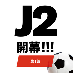 J2リーグ開幕！！！