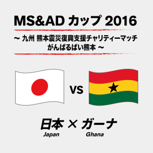 MS&ADカップ2016 ～ 九州 熊本震災復興支援チャリティーマッチ がんばるばい熊本 ～