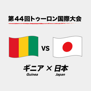 第44回トゥーロン国際大会：ギニア vs 日本