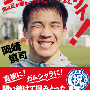 岡崎慎司選手 著書 「鈍足バンザイ!: 僕は足が遅かったからこそ、今がある。」