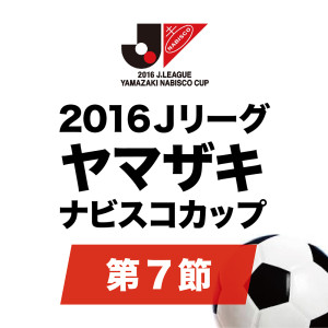 2016 Jリーグ ヤマザキナビスコカップ 第7節