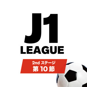 J1リーグ 2ndステージ 第10節情報