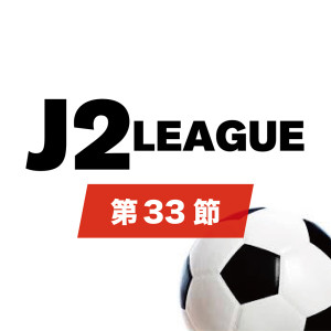 J2リーグ 第33節情報