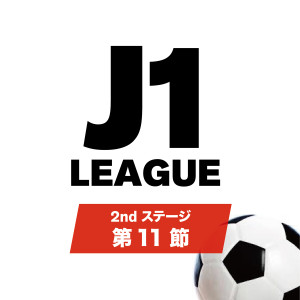 J1リーグ 2ndステージ 第11節情報