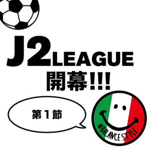 明治安田生命Jリーグ｜J2リーグがいよいよ23日(日)に開幕！！