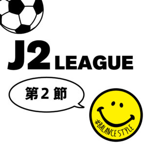 今週のJ2リーグ｜第2節