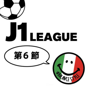 今週のJ1リーグ｜第6節