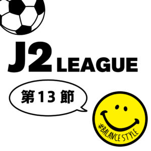 今週のJ2リーグ｜第13節