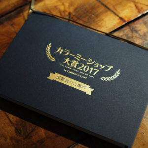 <営業時間変更のお知らせ> いよいよ、本日カラーミーショップ大賞2017 授賞式！