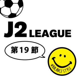 今週のJ2リーグ｜第19節
