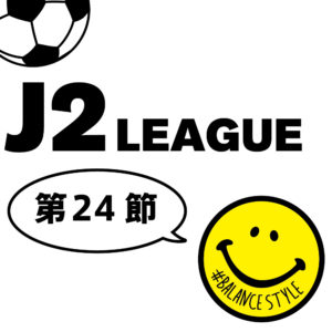 今週のJ2 リーグ｜第24節