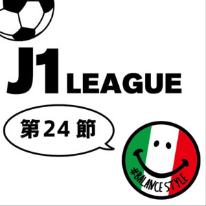 今週のJ1リーグ｜第24節