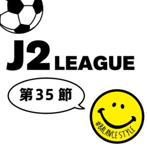 今週のJ2リーグ｜第35節