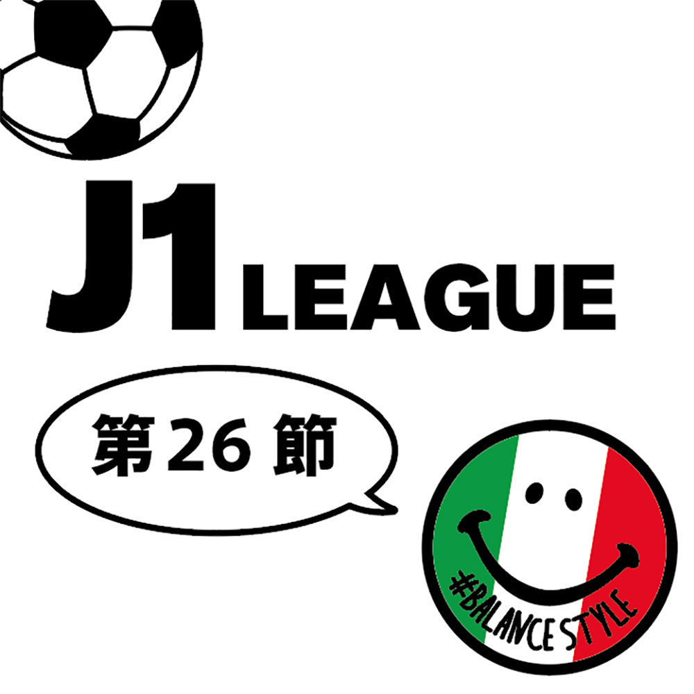 今週のJ1リーグ｜第26節 – バランスタイムズ | サッカーのあるファッションライフ