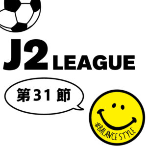 今週のJ2リーグ｜第31節