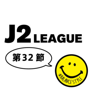 今週のJ2リーグ情報 ｜第32節