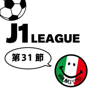 今週のJ1リーグ｜第31節