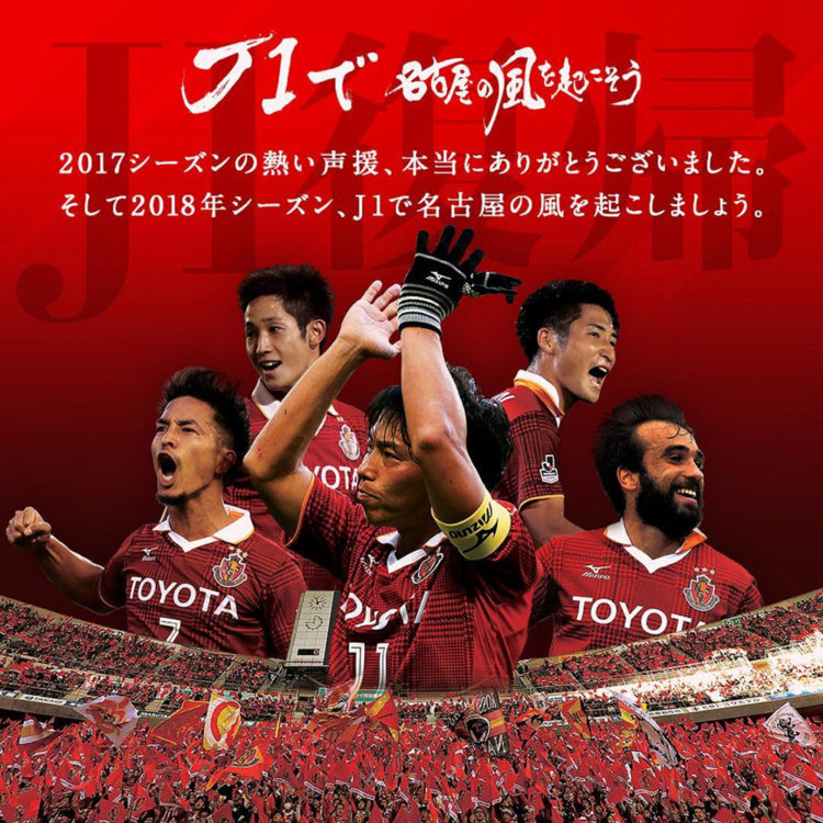 J2からj1への昇格を争うプレーオフにて名古屋グランパス昇格決まる バランスタイムズ サッカーのあるファッションライフ
