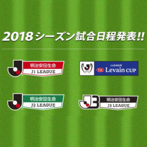ルヴァンカップ｜2018シーズンの組み合わせと日程を発表！！