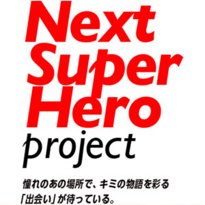 10年後の物語を応援！Next Super Heroプロジェクトが始動！！