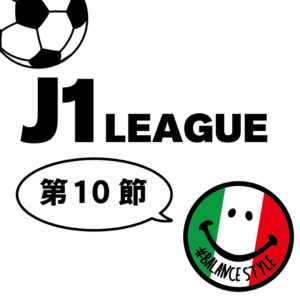 今週のJ1リーグ｜第10節