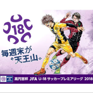 高円宮杯 JFA U-18 サッカープレミアリーグ 2018｜第4節