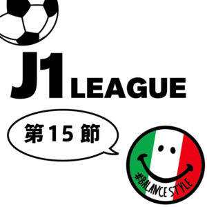 今週のJ1リーグ｜第15節