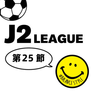 今週のJ2リーグ｜第25節
