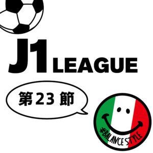 今週のJ1リーグ｜第23節