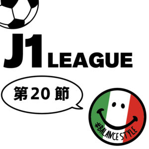 今週のJ1リーグ｜第20節