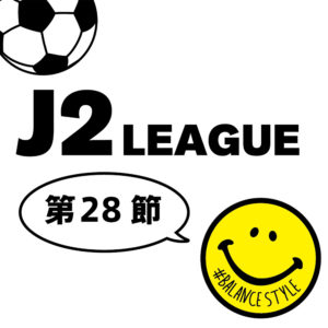 今週のJ2リーグ｜第28節