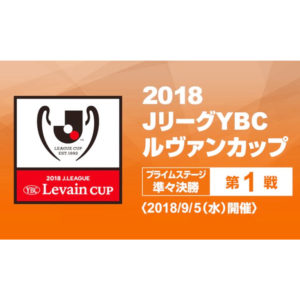 JリーグYBCルヴァンカップ｜準々決勝 第1戦！