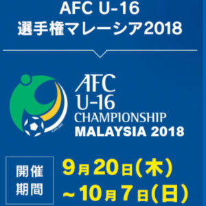 AFC U-16選手権マレーシア2018が、今夜開幕！！