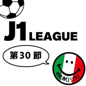 今週のJ1リーグ｜第30節