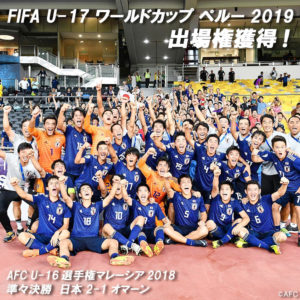 U-16日本代表が、2大会連続9回目のU-17W杯出場決定！！