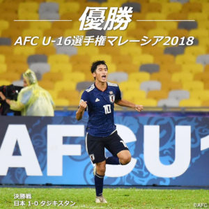 祝！U-16日本代表が6大会ぶりのアジア王者に！！