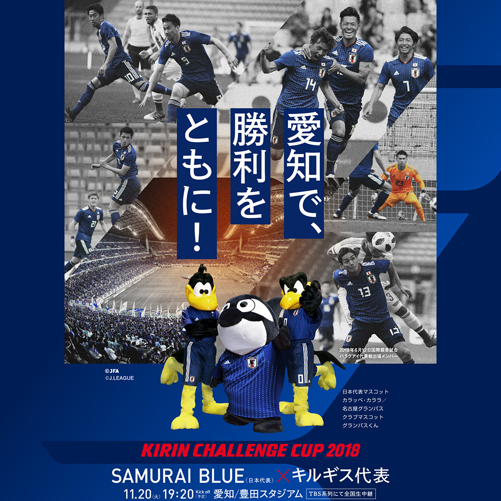 キリンチャレンジカップ18 日本代表 Vs キルギス代表戦が 今夜キックオフ バランスタイムズ サッカーのあるファッションライフ