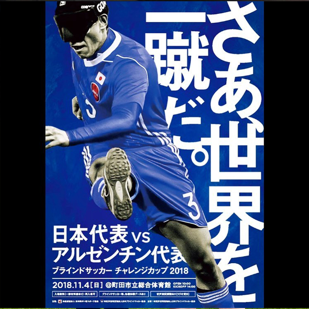 ブラインドサッカー チャレンジカップ2018｜日本代表 vs ...