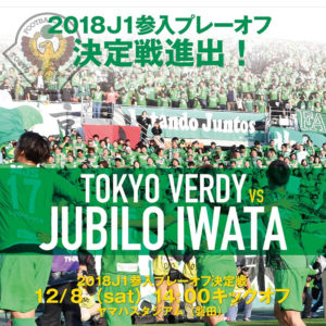 J1参入プレーオフ｜ジュビロ磐田 vs 東京ヴェルディ！運命の一戦が明日開催！！