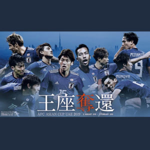 アジアカップUAE2019｜日本代表“王座奪還”ならず！惜しくも準優勝！！