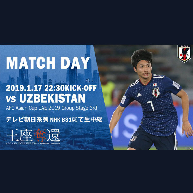 アジアカップ19uae 第3節 グループ首位突破へ 日本代表 Vs ウズベキスタン代表 バランスタイムズ サッカーのあるファッションライフ