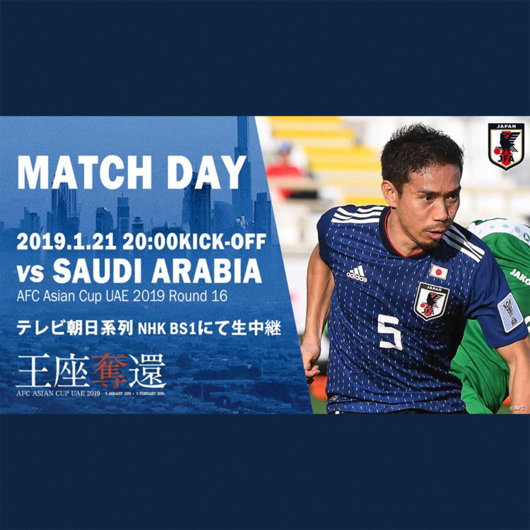 アジアカップ19 Uae 決勝トーナメント1回戦 日本代表 Vs サウジアラビア代表が 今夜キックオフ バランスタイムズ サッカーのあるファッションライフ