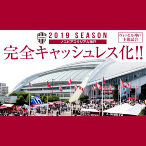 ヴィッセル神戸がJリーグ初のホーム戦での“完全キャッシュレス化”を発表！！