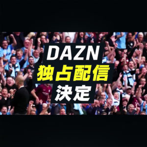 DAZNが2019-2020シーズンから“プレミアリーグ”の独占放映を発表！！