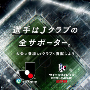 “eJリーグ”2019シーズンのグループステージの組み合わせが決定！！