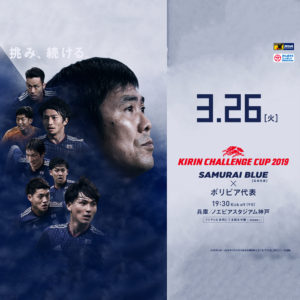キリンチャレンジカップ2019｜“平成最後の代表戦”日本代表 vs ボリビア代表が、今夜キックオフ！