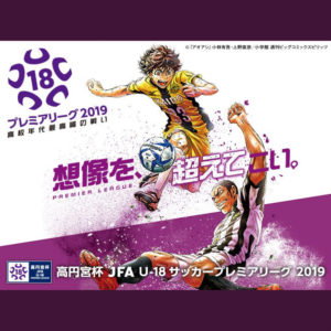 「高円宮杯U-18プレミアリーグ2019」が、4月6日に開幕！！