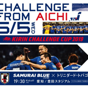 サッカー日本代表｜キリンチャレンジカップ初戦が今夜キックオフ！