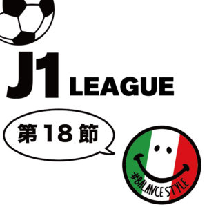 今週のJ1リーグ｜第18節