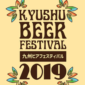 今週末は代々木公園へ！ビール好き必見の「九州ビアフェスティバル2019 東京」が開催！